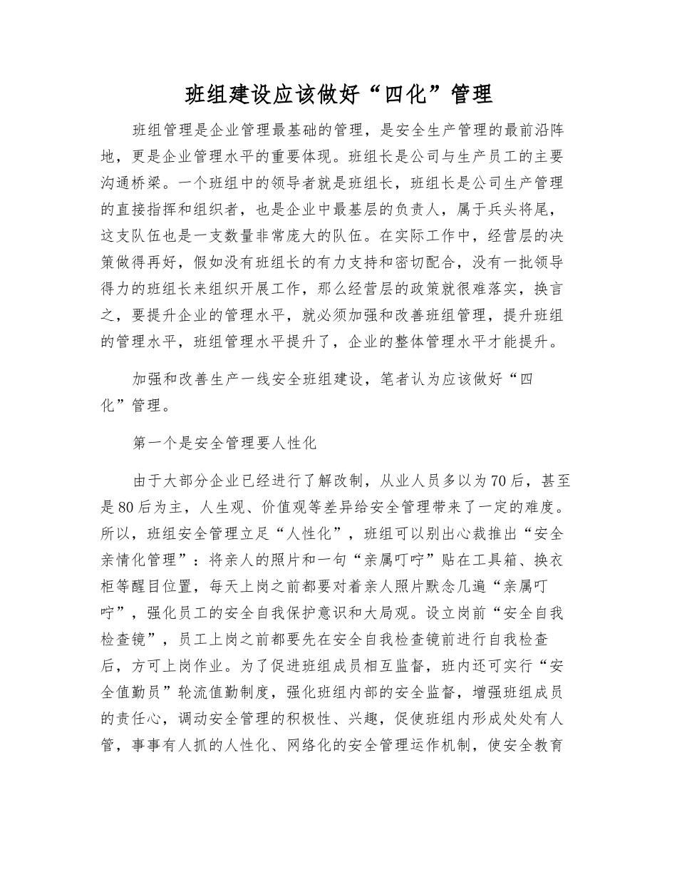 班组建设应做好“四化”管理_第1页