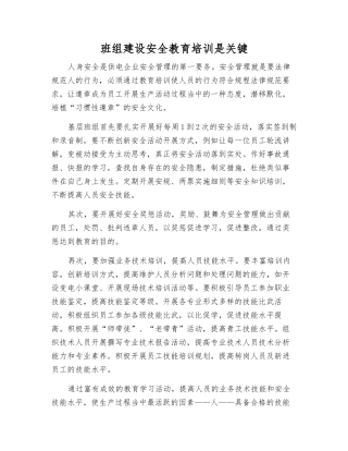 班组建设安全教育培训是关键