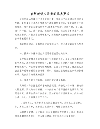 班组建设应注重的几点要求