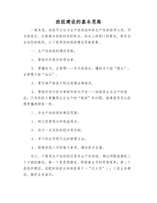 班组建设的基本思路