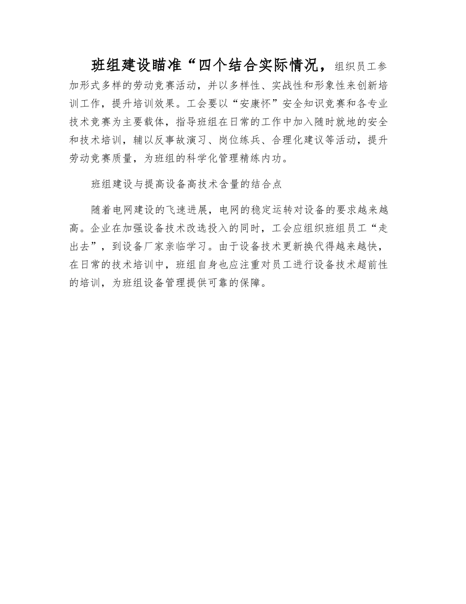 班组建设瞄准“四个结合点”_第1页