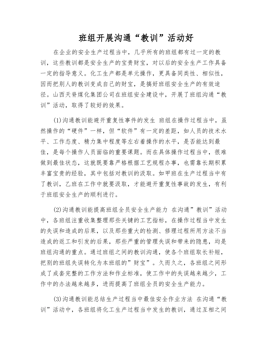 班组开展交流“教训”活动好_第1页
