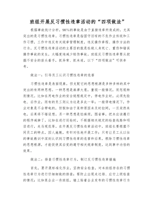 班组开展反习惯性违章活动的“四项做法”