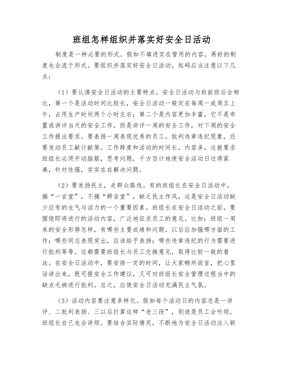 班组怎样组织好安全日活动_第1页