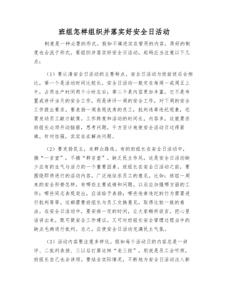 班组怎样组织好安全日活动
