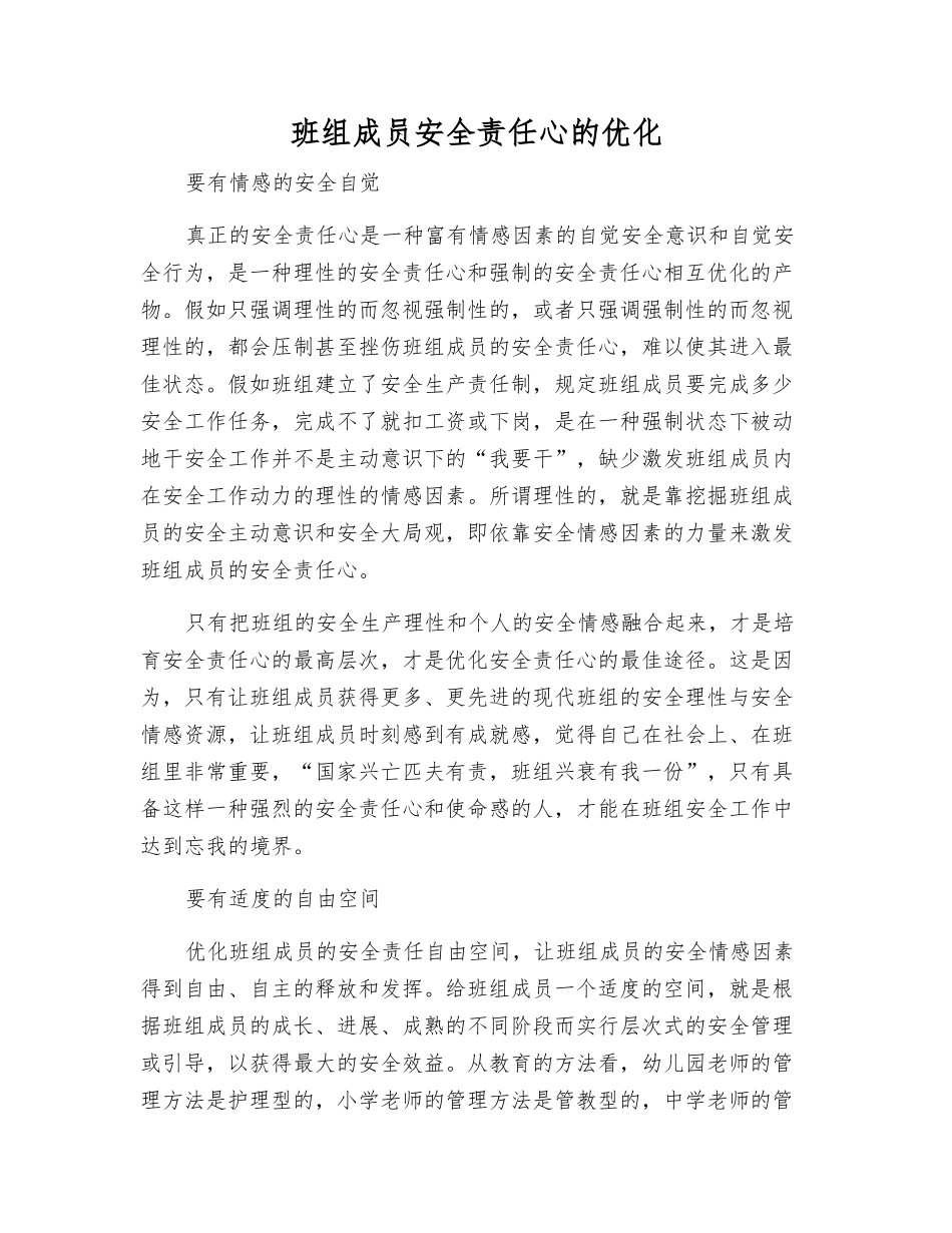 班组成员安全责任心的优化_第1页