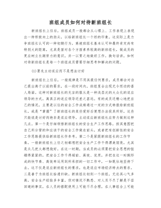 班组成员如何对待新班组长