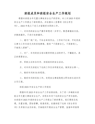 班组成员和班组安全生产工作规划