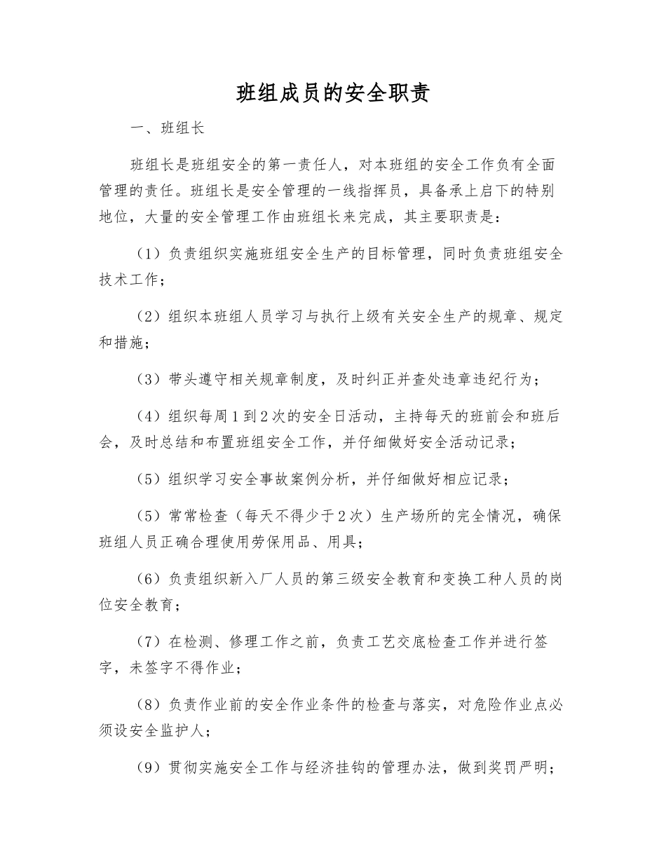 班组成员的安全职责_第1页