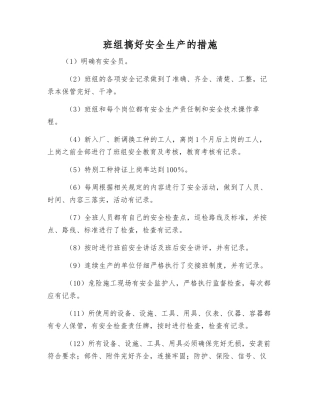 班组搞好安全生产的措施