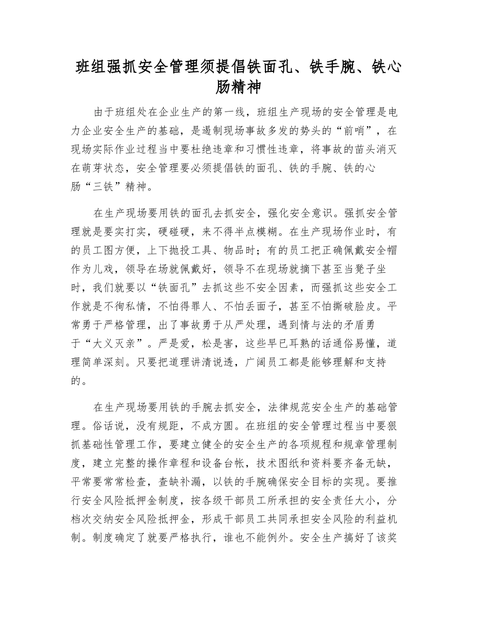 班组抓好安全管理须倡导铁面孔、铁手腕、铁心肠精神_第1页