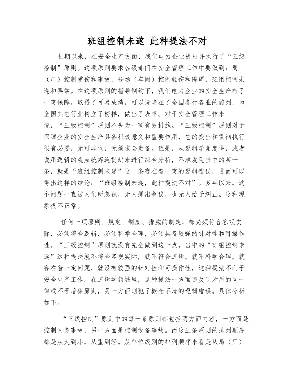 班组控制未遂-此种提法不对_第1页