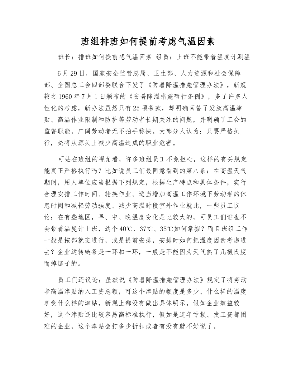班组排班如何提前考虑气温因素_第1页