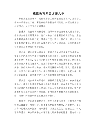 班组教育从四方面入手