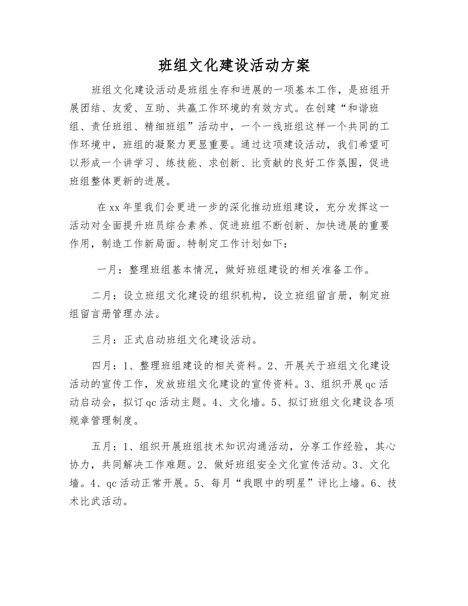 班组文化建设活动方案_第1页