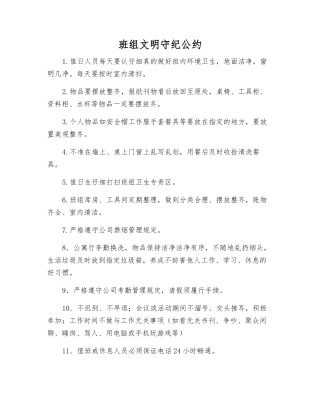 班组文明守纪公约