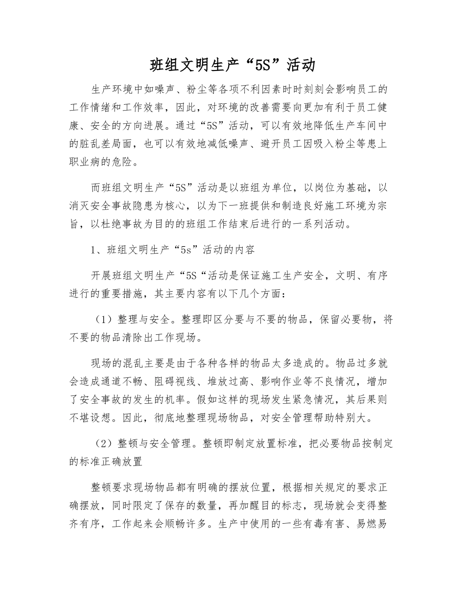 班组文明生产“5S”活动_第1页