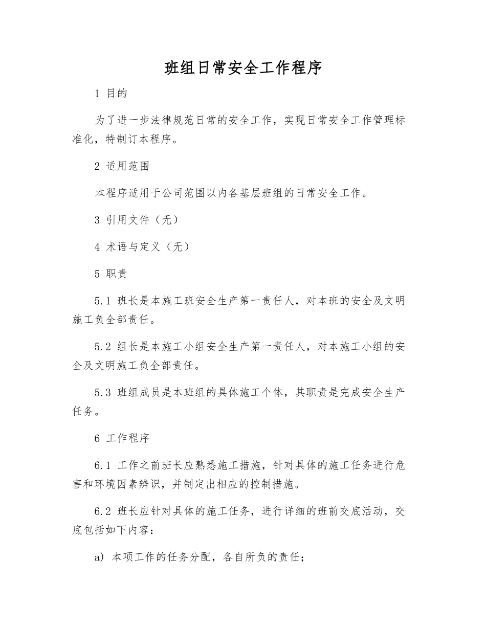 班组日常安全工作程序_第1页