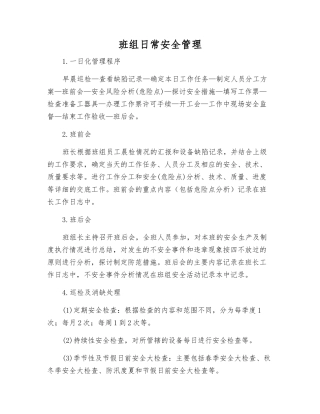 班组日常安全管理