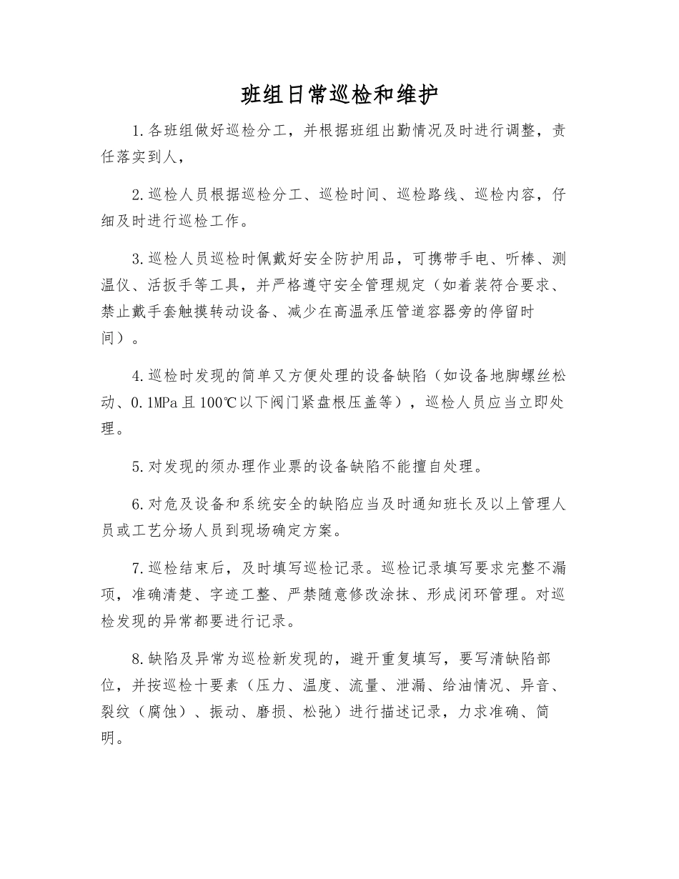 班组日常巡检和维护_第1页