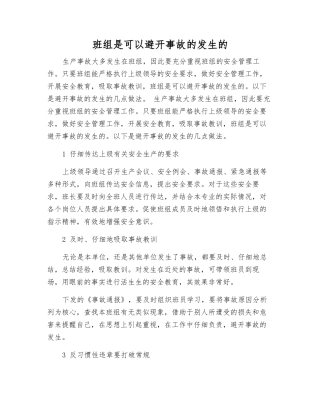 班组是可以避免事故发生的
