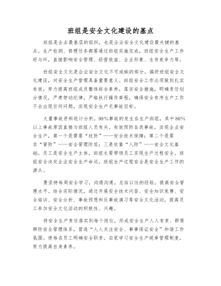 班组是安全文化建设的基点
