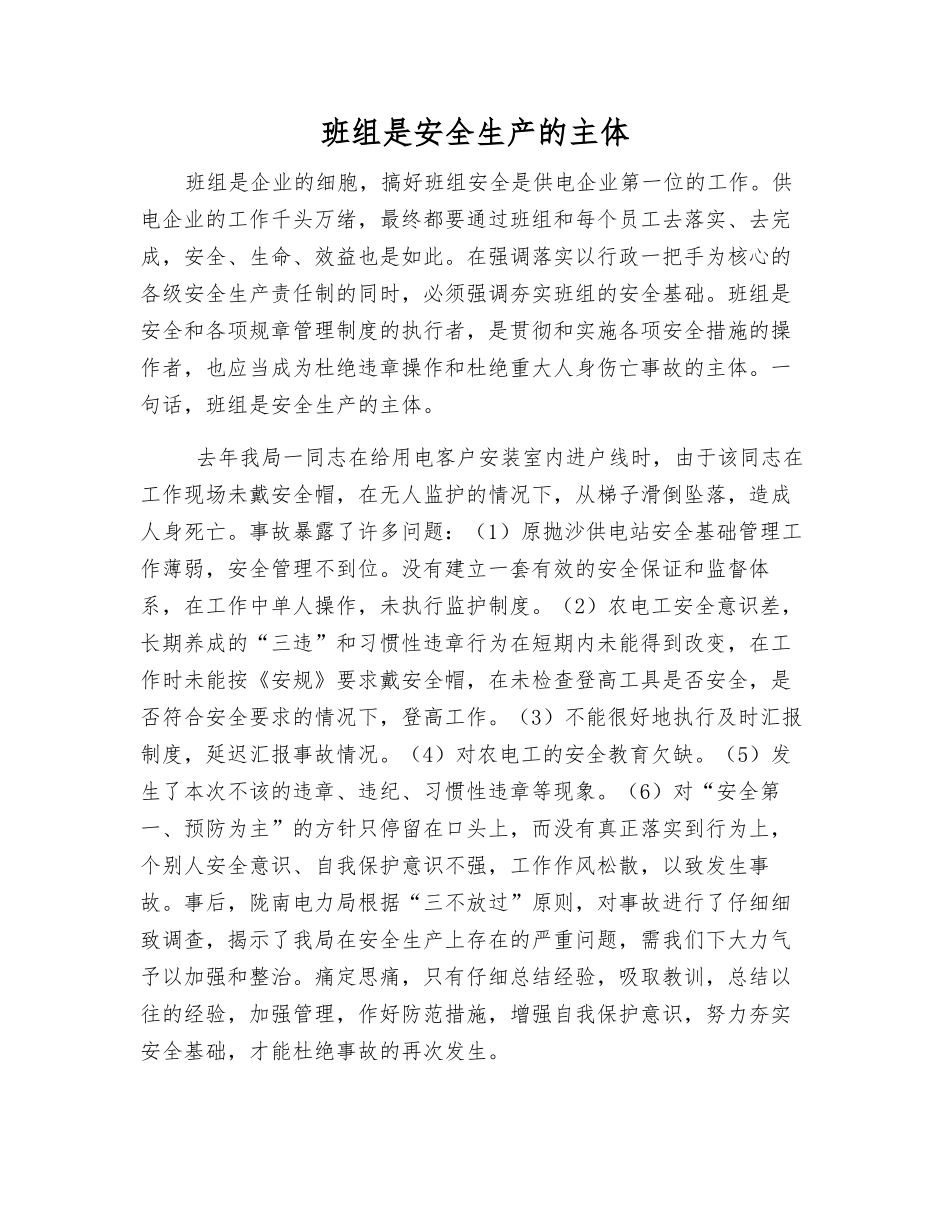 班组是安全生产的主体_第1页