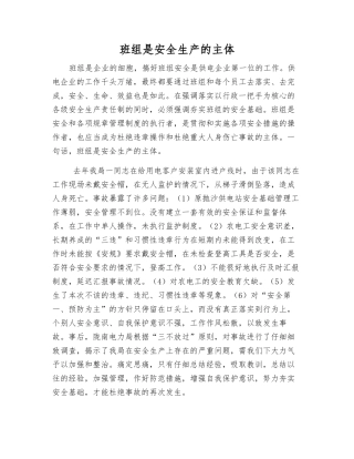 班组是安全生产的主体