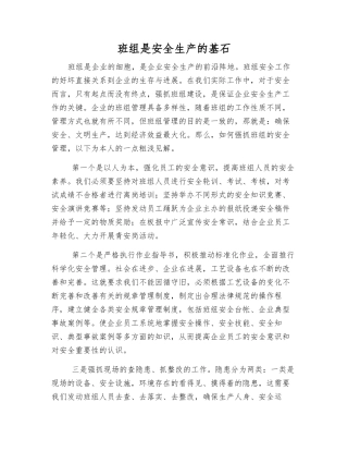 班组是安全生产的基石