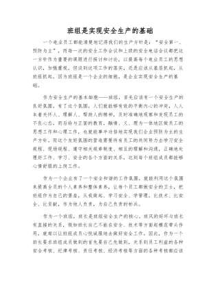 班组是实现安全生产的基础