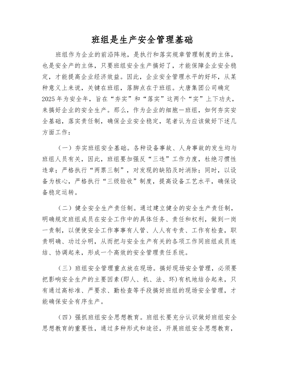 班组是生产安全管理基础_第1页