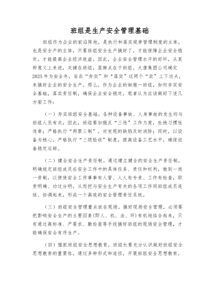 班组是生产安全管理基础