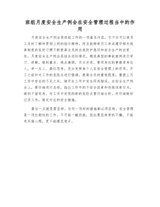 班组月度安全生产例会在安全管理中的作用