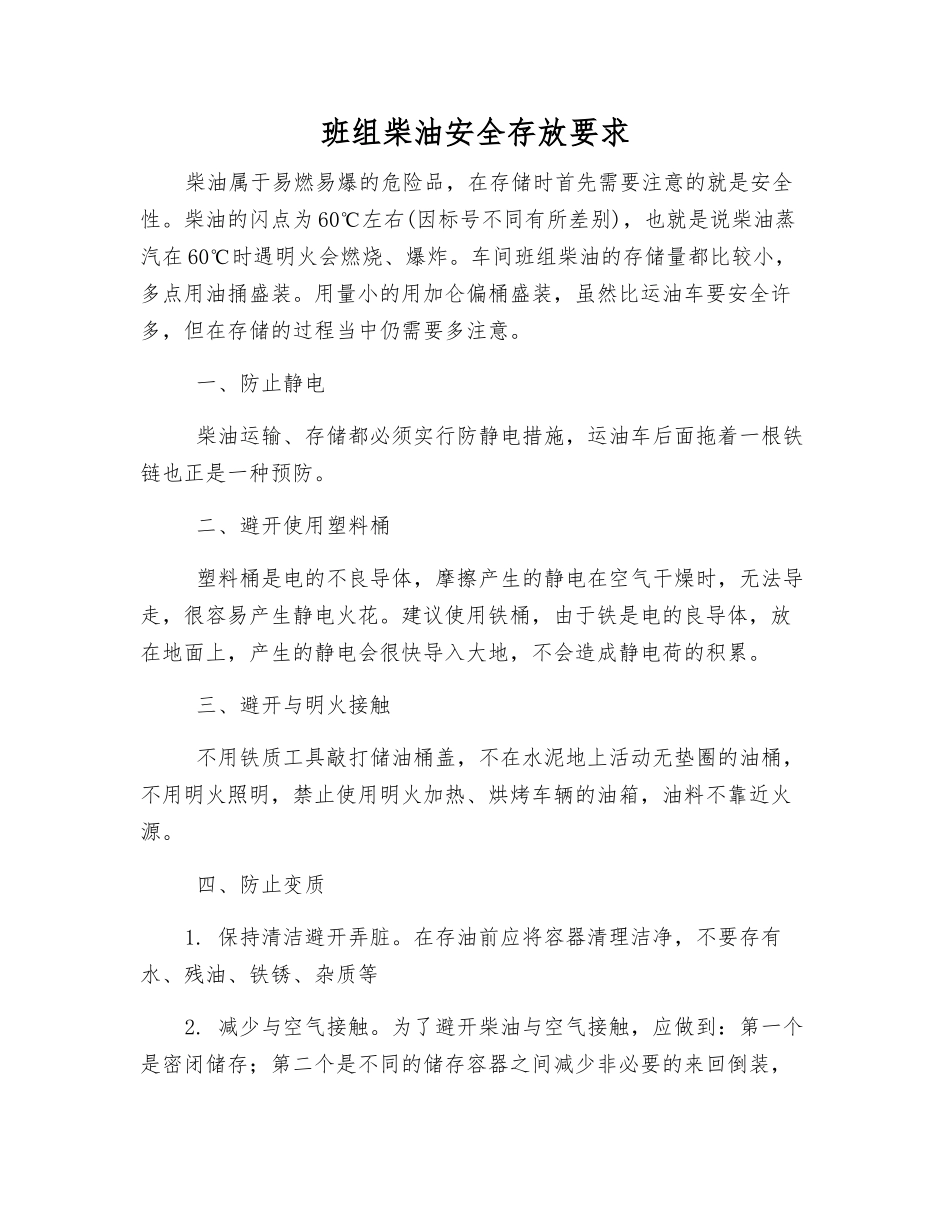 班组柴油安全存放要求_第1页