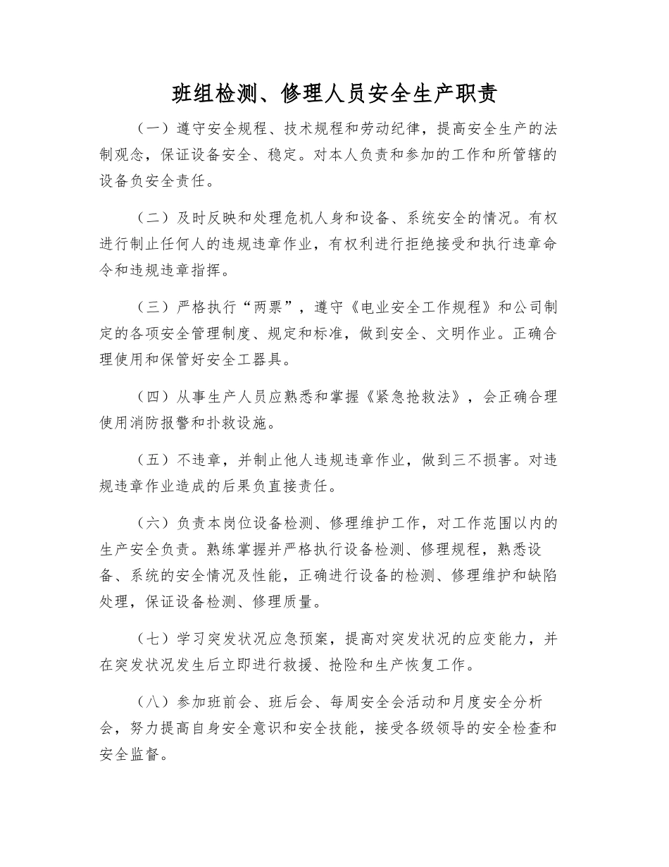 班组检修人员安全生产职责_第1页