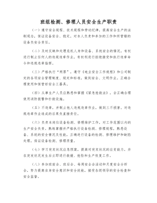 班组检修人员安全生产职责