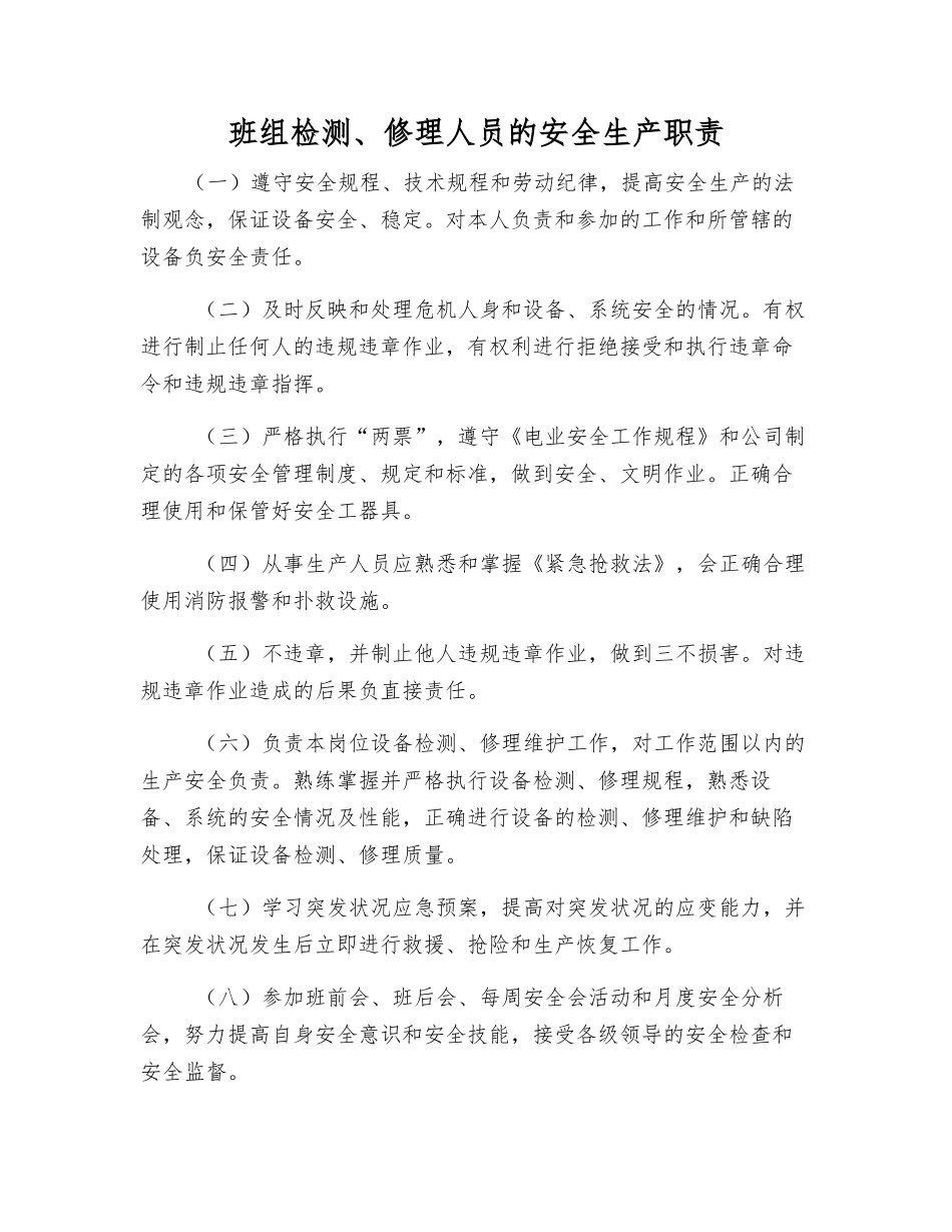 班组检修人员的安全生产职责_第1页