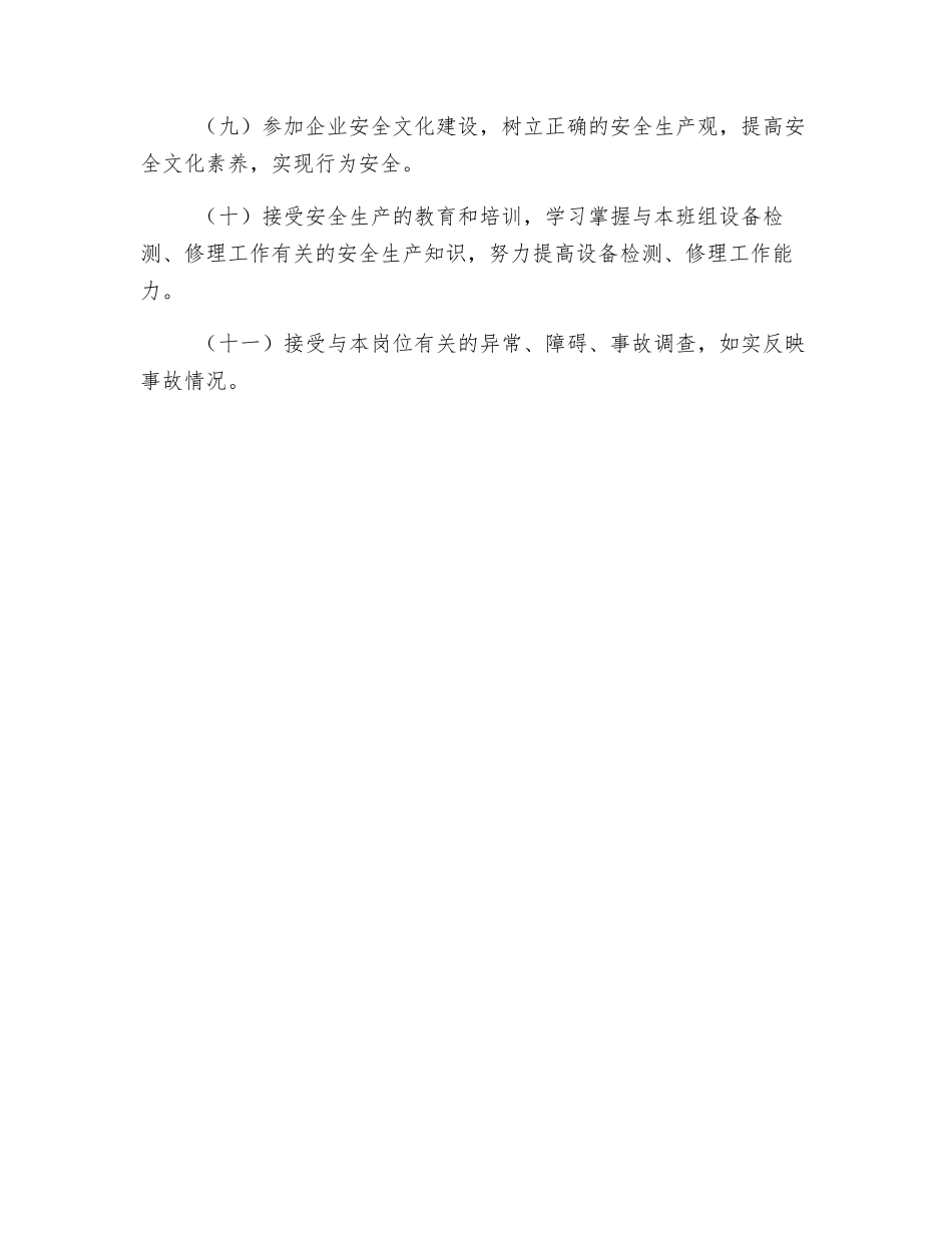 班组检修人员的安全生产职责_第2页