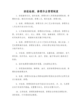 班组检修作业管理制度
