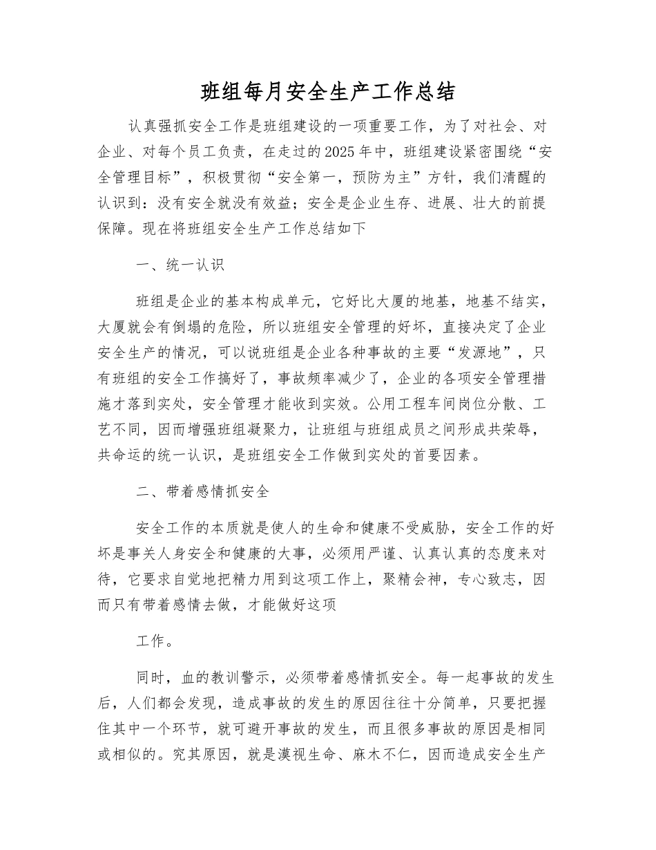 班组每月安全生产工作总结_第1页