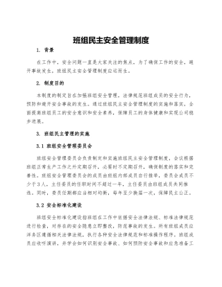 班组民主安全管理制度