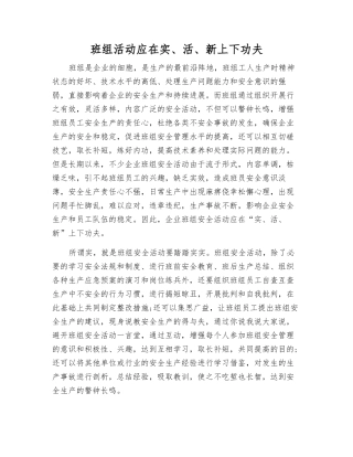 班组活动应在实、活、新上下功夫