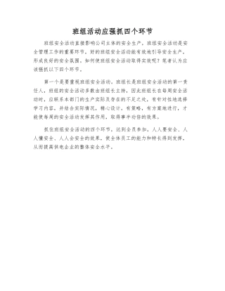 班组活动应抓好四个环节