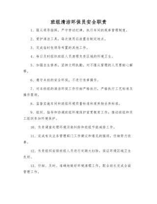 班组清洁环保员安全职责
