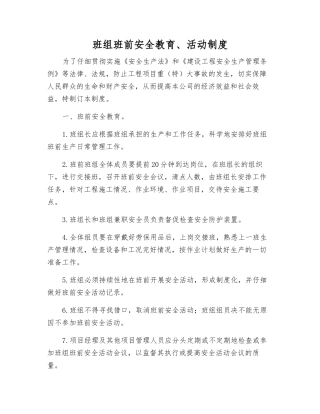班组班前安全教育、活动制度