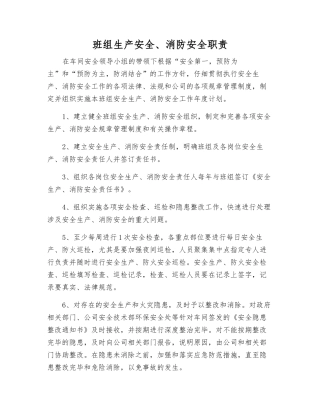 班组生产安全、消防安全职责