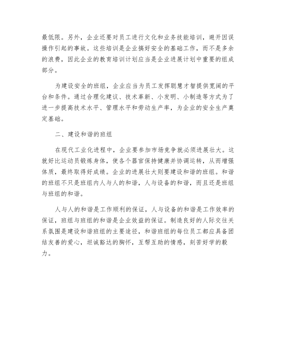 班组的安全和谐是企业生存发展壮大的根基_第2页