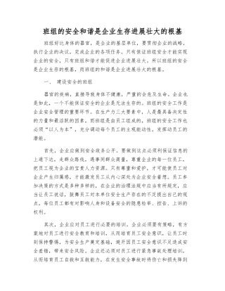 班组的安全和谐是企业生存发展壮大的根基