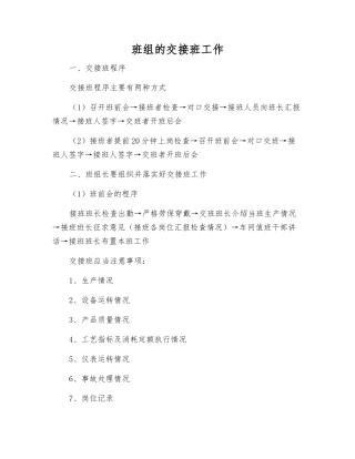 班组的交接班工作