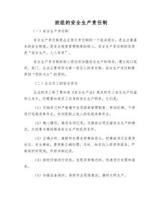 班组的安全生产责任制